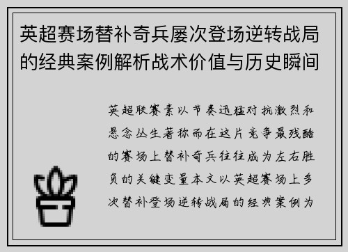英超赛场替补奇兵屡次登场逆转战局的经典案例解析战术价值与历史瞬间
