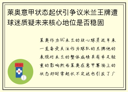 莱奥意甲状态起伏引争议米兰王牌遭球迷质疑未来核心地位是否稳固