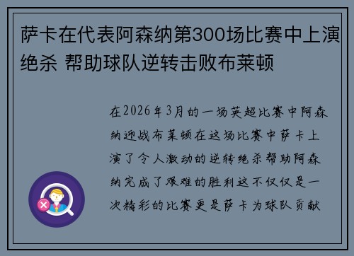 萨卡在代表阿森纳第300场比赛中上演绝杀 帮助球队逆转击败布莱顿