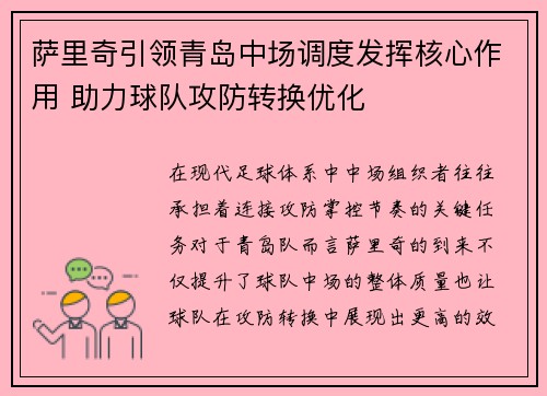 萨里奇引领青岛中场调度发挥核心作用 助力球队攻防转换优化