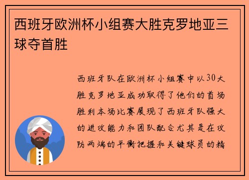 西班牙欧洲杯小组赛大胜克罗地亚三球夺首胜