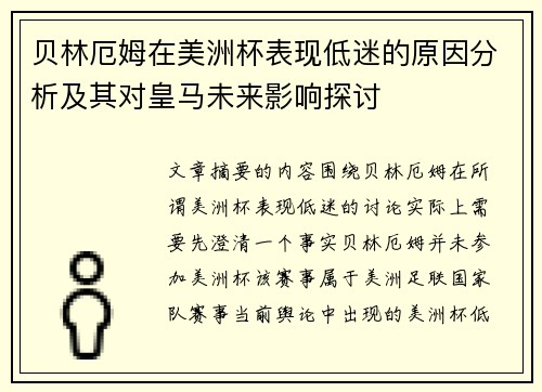 贝林厄姆在美洲杯表现低迷的原因分析及其对皇马未来影响探讨