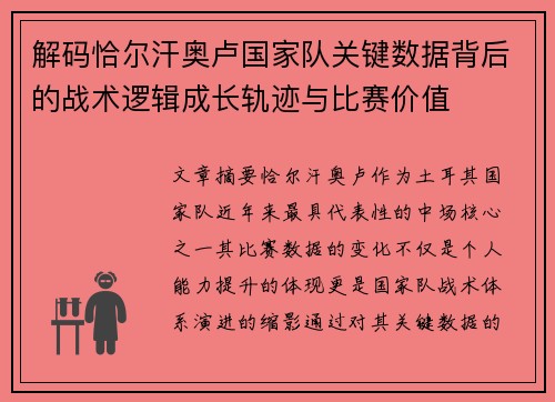 解码恰尔汗奥卢国家队关键数据背后的战术逻辑成长轨迹与比赛价值