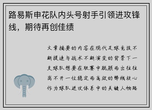 路易斯申花队内头号射手引领进攻锋线，期待再创佳绩