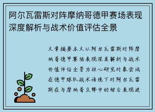 阿尔瓦雷斯对阵摩纳哥德甲赛场表现深度解析与战术价值评估全景