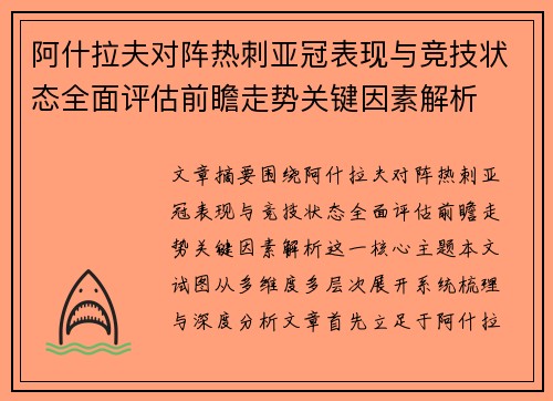 阿什拉夫对阵热刺亚冠表现与竞技状态全面评估前瞻走势关键因素解析