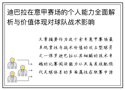 迪巴拉在意甲赛场的个人能力全面解析与价值体现对球队战术影响