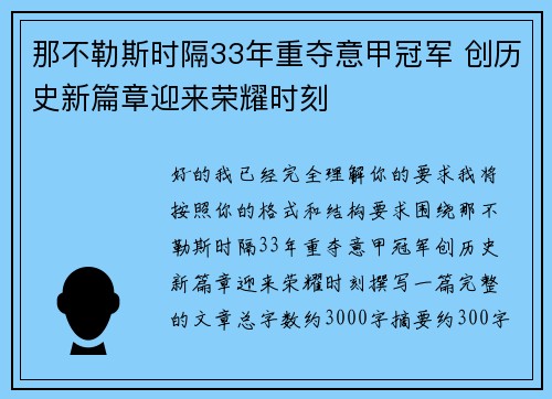 那不勒斯时隔33年重夺意甲冠军 创历史新篇章迎来荣耀时刻