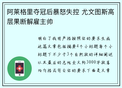 阿莱格里夺冠后暴怒失控 尤文图斯高层果断解雇主帅