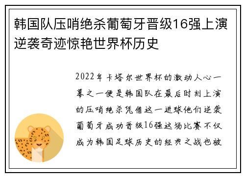韩国队压哨绝杀葡萄牙晋级16强上演逆袭奇迹惊艳世界杯历史