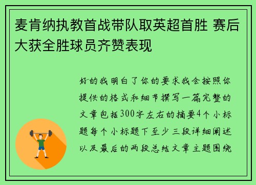 麦肯纳执教首战带队取英超首胜 赛后大获全胜球员齐赞表现 麦肯纳执教首战带队取英超首胜 赛后大获全胜球员齐赞表现