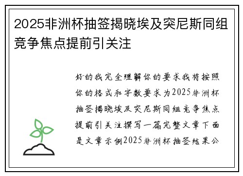 2025非洲杯抽签揭晓埃及突尼斯同组竞争焦点提前引关注