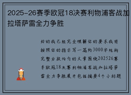 2025-26赛季欧冠18决赛利物浦客战加拉塔萨雷全力争胜