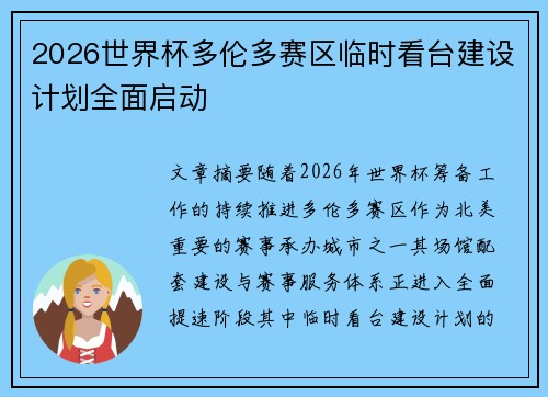 2026世界杯多伦多赛区临时看台建设计划全面启动