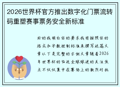 2026世界杯官方推出数字化门票流转码重塑赛事票务安全新标准