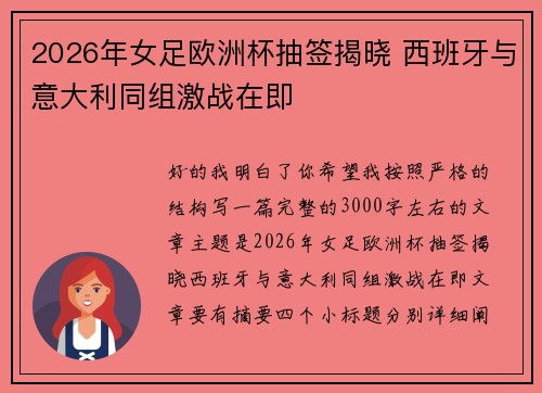 2026年女足欧洲杯抽签揭晓 西班牙与意大利同组激战在即