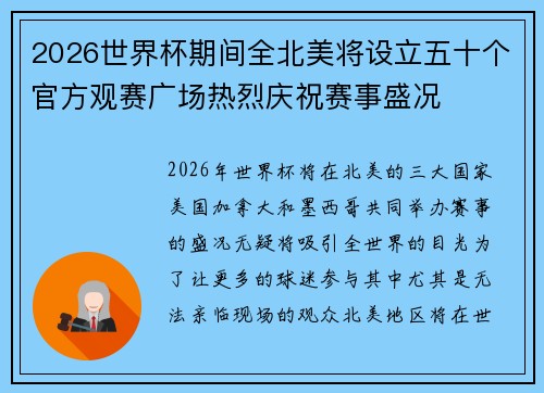 2026世界杯期间全北美将设立五十个官方观赛广场热烈庆祝赛事盛况