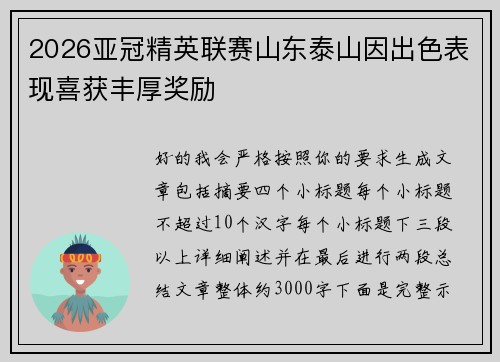 2026亚冠精英联赛山东泰山因出色表现喜获丰厚奖励