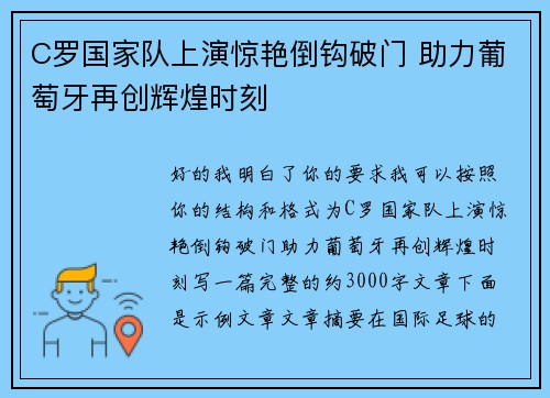 C罗国家队上演惊艳倒钩破门 助力葡萄牙再创辉煌时刻