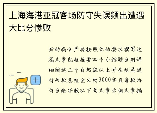 上海海港亚冠客场防守失误频出遭遇大比分惨败