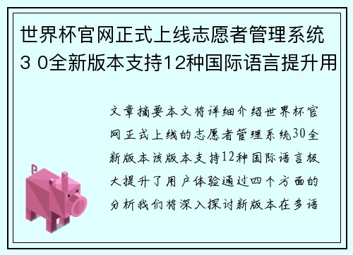 世界杯官网正式上线志愿者管理系统3 0全新版本支持12种国际语言提升用户体验