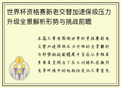世界杯资格赛新老交替加速保级压力升级全景解析形势与挑战前瞻