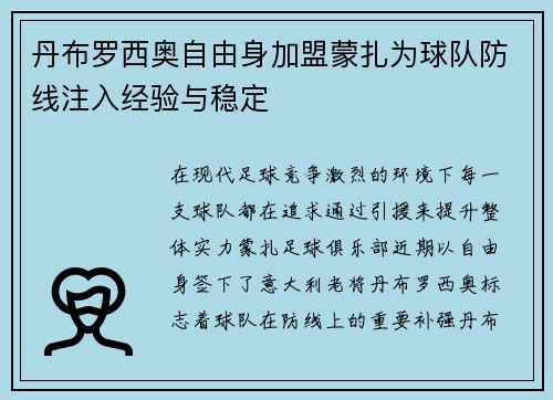 丹布罗西奥自由身加盟蒙扎为球队防线注入经验与稳定