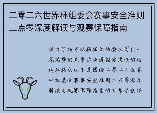 二零二六世界杯组委会赛事安全准则二点零深度解读与观赛保障指南