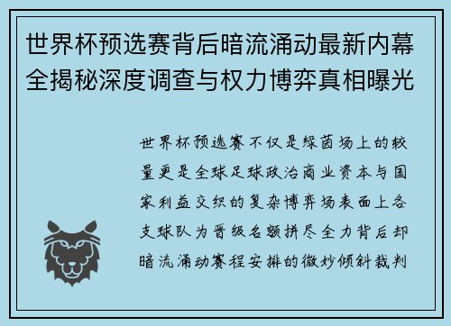 世界杯预选赛背后暗流涌动最新内幕全揭秘深度调查与权力博弈真相曝光 世界杯预选赛背后暗流涌动最新内幕全揭秘深度调查与权力博弈真相曝光