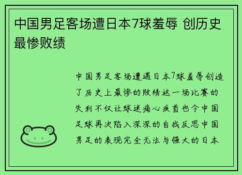 中国男足客场遭日本7球羞辱 创历史最惨败绩