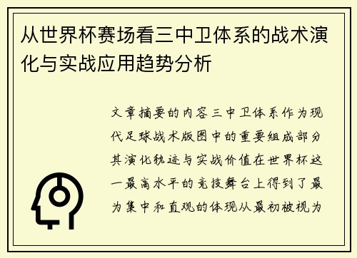从世界杯赛场看三中卫体系的战术演化与实战应用趋势分析