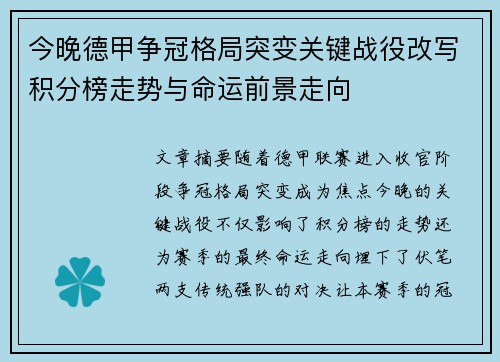 今晚德甲争冠格局突变关键战役改写积分榜走势与命运前景走向