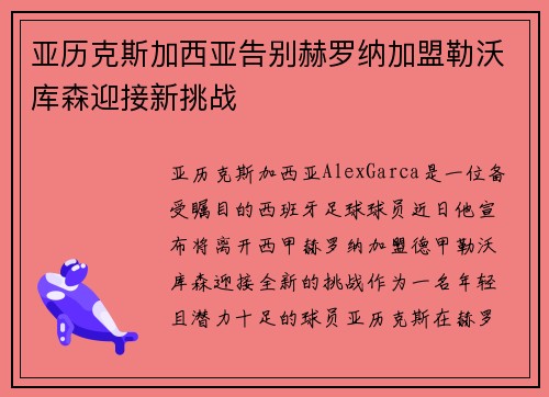 亚历克斯加西亚告别赫罗纳加盟勒沃库森迎接新挑战
