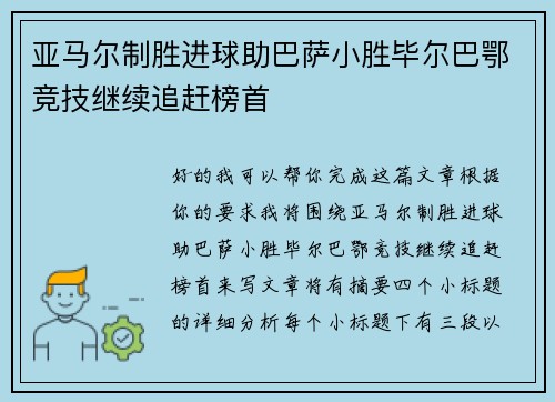 亚马尔制胜进球助巴萨小胜毕尔巴鄂竞技继续追赶榜首