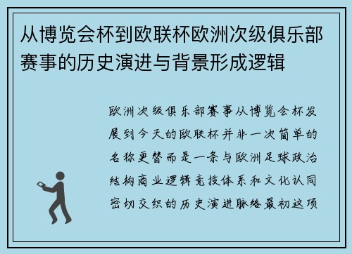 从博览会杯到欧联杯欧洲次级俱乐部赛事的历史演进与背景形成逻辑