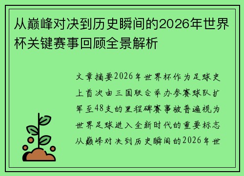 从巅峰对决到历史瞬间的2026年世界杯关键赛事回顾全景解析