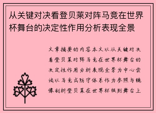 从关键对决看登贝莱对阵马竞在世界杯舞台的决定性作用分析表现全景 从关键对决看登贝莱对阵马竞在世界杯舞台的决定性作用分析表现全景