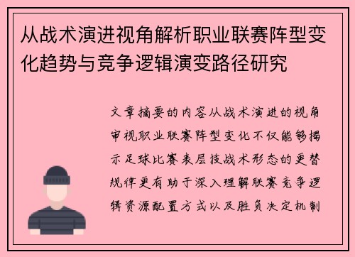 从战术演进视角解析职业联赛阵型变化趋势与竞争逻辑演变路径研究