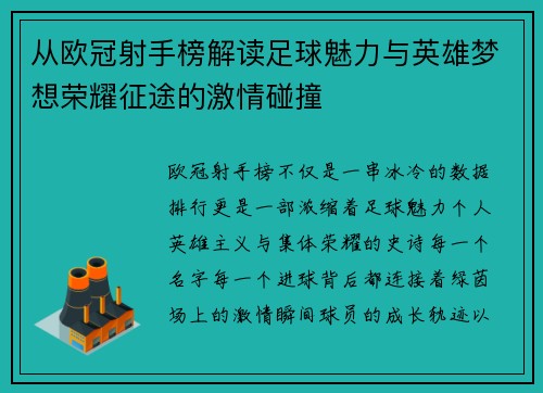 从欧冠射手榜解读足球魅力与英雄梦想荣耀征途的激情碰撞