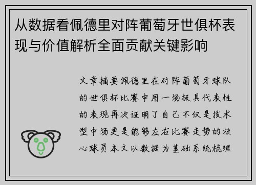 从数据看佩德里对阵葡萄牙世俱杯表现与价值解析全面贡献关键影响