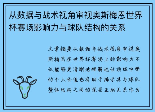 从数据与战术视角审视奥斯梅恩世界杯赛场影响力与球队结构的关系 从数据与战术视角审视奥斯梅恩世界杯赛场影响力与球队结构的关系