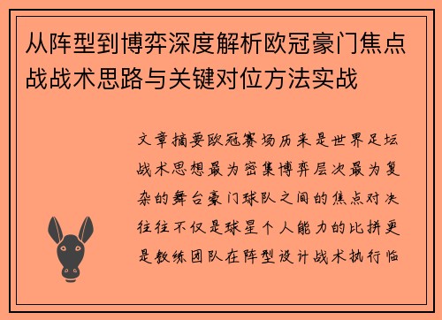 从阵型到博弈深度解析欧冠豪门焦点战战术思路与关键对位方法实战