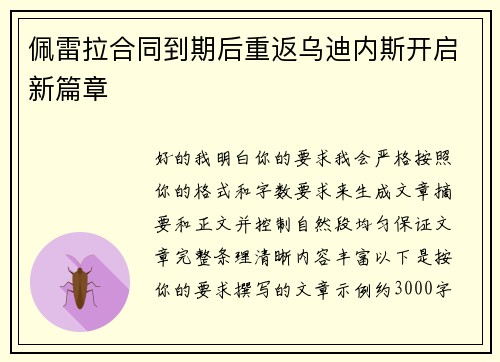 佩雷拉合同到期后重返乌迪内斯开启新篇章