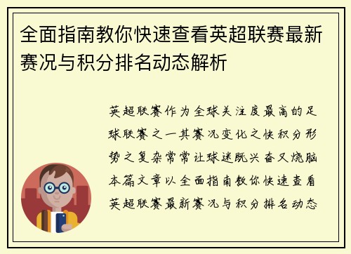 全面指南教你快速查看英超联赛最新赛况与积分排名动态解析
