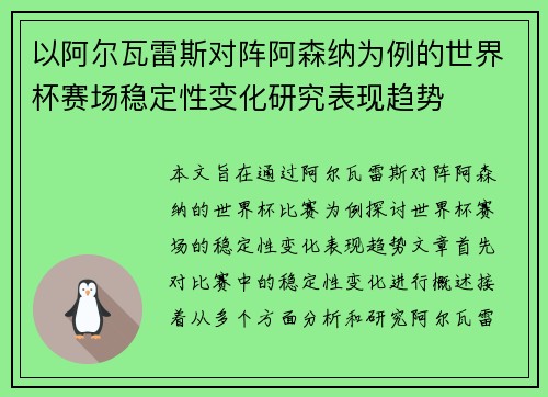 以阿尔瓦雷斯对阵阿森纳为例的世界杯赛场稳定性变化研究表现趋势 以阿尔瓦雷斯对阵阿森纳为例的世界杯赛场稳定性变化研究表现趋势