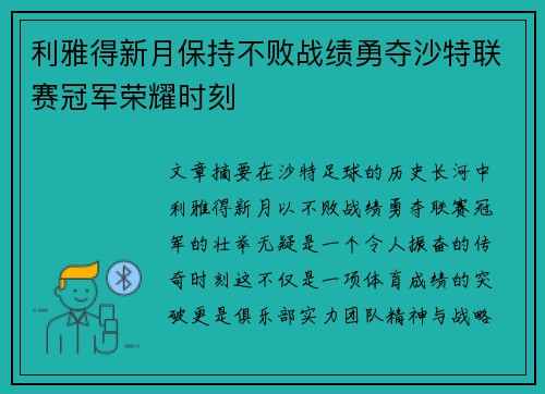 利雅得新月保持不败战绩勇夺沙特联赛冠军荣耀时刻