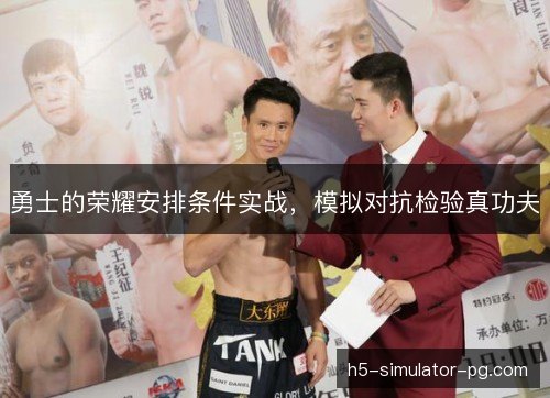 勇士的荣耀安排条件实战，模拟对抗检验真功夫
